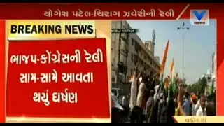 BJP, Congress activists clash During Gujarat Elections Campaign at Vadodara | Vtv News