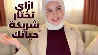 تعالى اقولك شوية نصايح لإختيار زوجتك المستقبليه 👰🏻‍♀️
