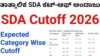 ತಾತ್ಕಾಲಿಕ SDA ಕಟ್-ಆಫ್ ಅಂದಾಜು || SDA Cutoff 2026||Category Wise Cutoff Expected Cutoff 
