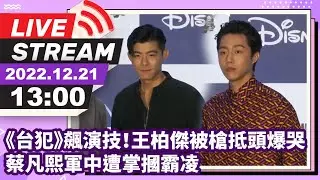 【LIVE直播】《台犯》飆演技！ 王柏傑被槍抵頭爆哭　蔡凡熙軍中遭掌摑霸凌｜2022.12.21@chinatimesent