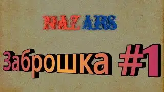 Nazars на заброшке