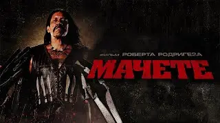 Мачете HD 2010 Machete