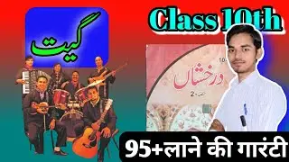 Class 10th Urdu Geet | گیت  Urdu Darakasha Book उर्दू गीत 🤔✅ #UrduExpertClasses by Arman Sir 