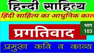 प्रगतिवाद | प्रगतिवाद की दो विशेषताएं | प्रगतिवाद क्या है | प्रगतिवादी कविता की विशेषताएं लिखिए