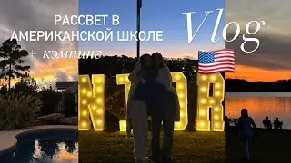 Встречаем рассвет в Американской школе| Кэмпинг| Seniors sunrise|Exchange student’s diary|