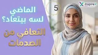 الهيبوكامبس: أمين مكتبة الذكريات _ليه الذكريات الصادمة بترجع على شكل فلاشباك؟
