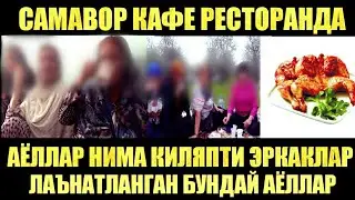 Аёллар Столовой кафеларда  нима қиляпти  Махмуджон домла 2021