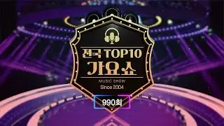 [전국 TOP10 가요쇼] 990회