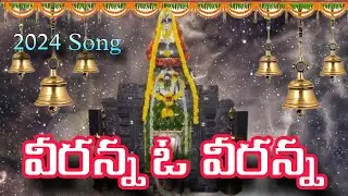 వీరన్న ఓ వీరన్న || ఉరుకుంద వీరన్న భక్తి గీతాలు || Urukunda Veeranna Songs || Urukunda