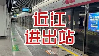 【杭州地铁】近江站进出站视频   04042 往池华街进站