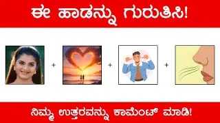 Guess The Kannada Song 😱 ಚಿತ್ರ ನೋಡಿ ಹಾಡನ್ನು &zwnj;ಗುರುತಿಸಿ | Guess The Kannada Song by Picture&zwnj; (ಭಾಗ 19)
