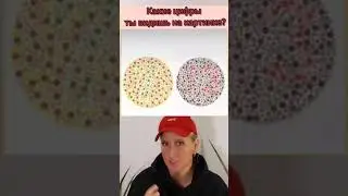 ТЕСТ НА ЗРЕНИЕ. Какие цифры ты видишь на картинке. #shorts Egorkaatop