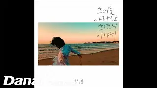 [Official Audio] 영동시장 - 소녀를 사랑한 소년의 이야기