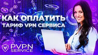 КАК ОПЛАТИТЬ ТАРИФ VPN СЕРВИСА PVPN