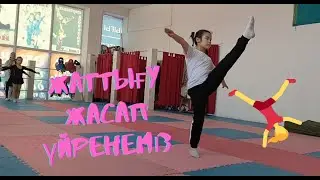 Упражнения на уроках хореографии. Хореография жаттыгулары 3. Би жаттыгулары.