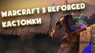 Warcraft 3 Reforged, снова читерим в КХС. Посторонним вход разрешён.