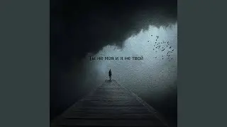 Ты не моя и я не твой