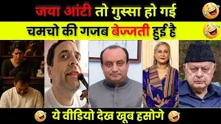 जया आंटी VIral Video | Jaya Bachchan Roast & Meme | POLITICAL MEMES | Rahul Gandhi Meme
