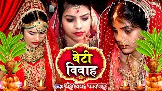 दर्द भरा बेटी विवाह गीत || पापा के पिछुतिया चन्दन के गंछिया || Anshu Priya Shadi Vivah Geet
