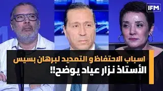 اسباب الاحتفاظ و التمديد لبرهان بسيس ،الأستاذ نزار عياد يوضح!!