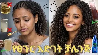 የ1 ወር የፀጉር እድገት ቻሌንጅ/በትክክል ከተጠቀምሽበት ፀጉርሽ ያድጋል!