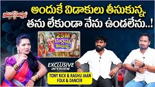 Tony Kick Exclusive Interview | Janapada Ratnalu | P1 | Tony Kick Folk Songs | Raghu Jaan Dancer