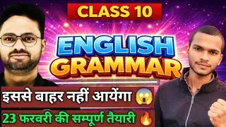 कक्षा 10 English Grammar | English Grammar Class 10th Board Exam में बार बार पूछे जाने वाले प्रश्न ✅