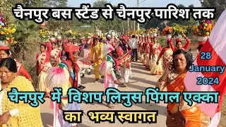 चैनपुर में विशप लिनुस पिंगल एक्का का भव्य स्वागत// Reception of new Bishop in his home Parish//2024