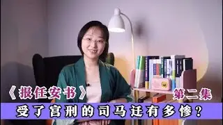 中國西漢司馬遷《報任安書》全文講解02：宮刑傷身又傷心，司馬遷沒有了社會地位