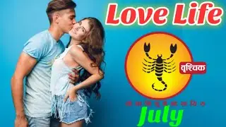 Vruschik rashi love rashifal July 2024 in hindi |Scorpio Love Horoscope July 2024|Vrischik July 2024