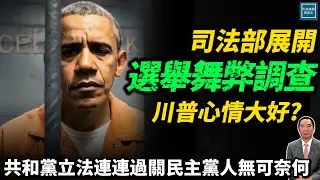 司法部展開選舉舞弊調查川普心情大好，共和黨立法連連過關民主黨人無可奈何｜天高海闊 20250722｜特朗普｜Trump｜紐森｜穩定幣｜Stablecoin｜