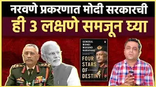 Parliament Drama: नरवणे सोडा, कुणालाच पुस्तक लिहिण्याची बंदी आहे का मोदी सरकारमध्ये?