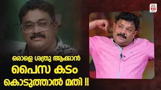 വാങ്ങിച്ച പണം തരില്ലെന്ന് ഒരാൾ തീരുമാനിച്ചാൽ പിന്നെ അത് കിട്ടില്ല🙂Hareesh Kanaran