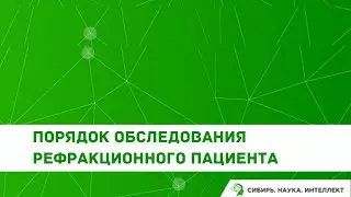 Порядок обследования рефракционного пациента
