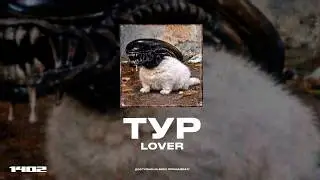 Lover &mdash; ТУР (Премьера трека, 2026)
