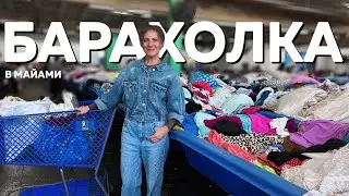 Купила 10 кг одежды на барахолке! Бренды на продажу. Американский секонд-хенд 🇺🇸 