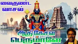 Thirumalin Dasavatharam | Adhikeshava Perumale | ஆதிகேசவ  பெருமாளே | Pushpavana Kuppusamy | HD