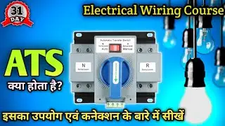 ats switch working || ats switch wiring diagram || single phase and three phase ATS