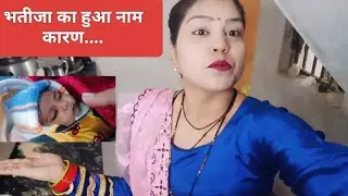 भतीजी का हुआ नाम कारण...