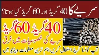 Different Grades Of Steel || Steel 40 Grade and Steel 60 Grade || سریے کے مختلف گریڈز