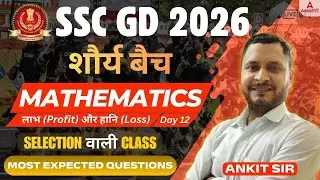 SSC GD 2026 | Maths | लाभ (Profit) और हानि (Loss) | Live Class 12 | शौर्य बैच | By Ankit Sir