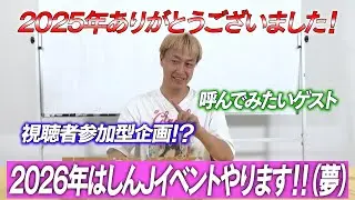 【2025年振り返り】2025年ありがとうございました！しんいちが2026年に向けこのチャンネルでの展望を語る！！