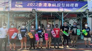 HKMSA 20220814 香港車輛模型錦標賽--公開Super Stock組A組第三場決賽