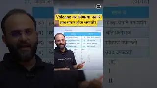 Volcano वर कोणत्या प्रकारे प्रश्न तयार होऊ शकतो? #Shorts #PWMarksBoosterModel #MPSC2026 #MPSCWallah