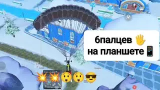 Пабг мобаил💥🔫 6палцев 🖐️ на планшете в 14лет (🇰🇬🇰🇬🇰🇬) #пабг #6палцев 