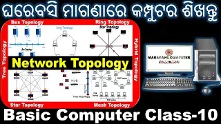 Basic Computer Class-10||What is a NETWORK TOPOLOGY? |MAHABAHU COMPUTER EDUCATION