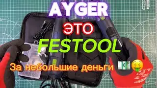 Инструмент AYGER. Гравер (дремель)APG8V ,фен строительный AHG600