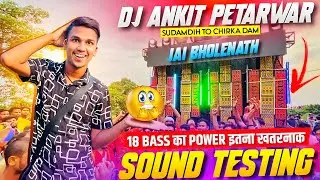 Dj Ankit Petarwar 18 Bass का Powerful Testing Video 🔥 Sudamdih To Chirka Dam Roadshow