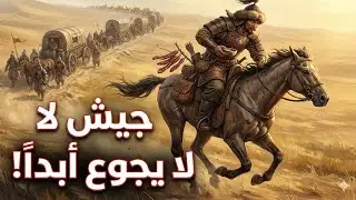 لماذا لم تجوع جيوش المغول أبداً؟ 🤯 السر الذي أخاف العالم | عبقرية عسكرية مرعبة