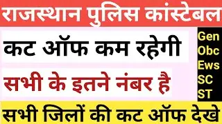 Rajasthan Police Constable Cut Off 2022 | Rajasthan Police Cut Off 2022 | राजस्थान पुलिस कट ऑफ 2022